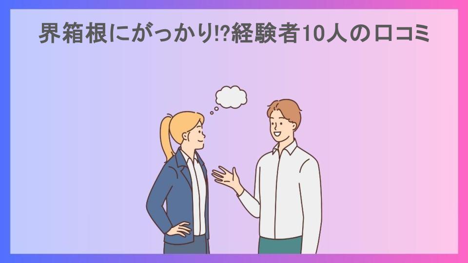 界箱根にがっかり!?経験者10人の口コミ